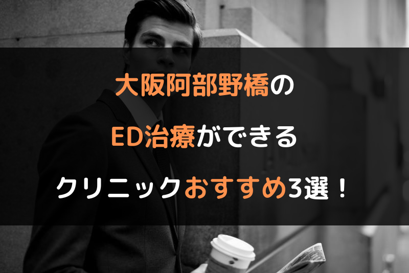 大阪阿部野橋のED治療（勃起不全や勃起障害の治療）ができるクリニックおすすめ3選！（ヘッダー画像）