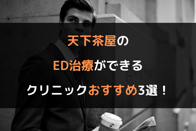 天下茶屋のED治療（勃起不全や勃起障害の治療）ができるクリニックおすすめ3選！（ヘッダー画像）