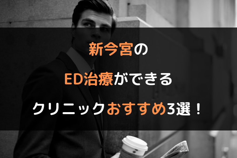 新今宮のED治療（勃起不全や勃起障害の治療）ができるクリニックおすすめ3選！（ヘッダー画像）