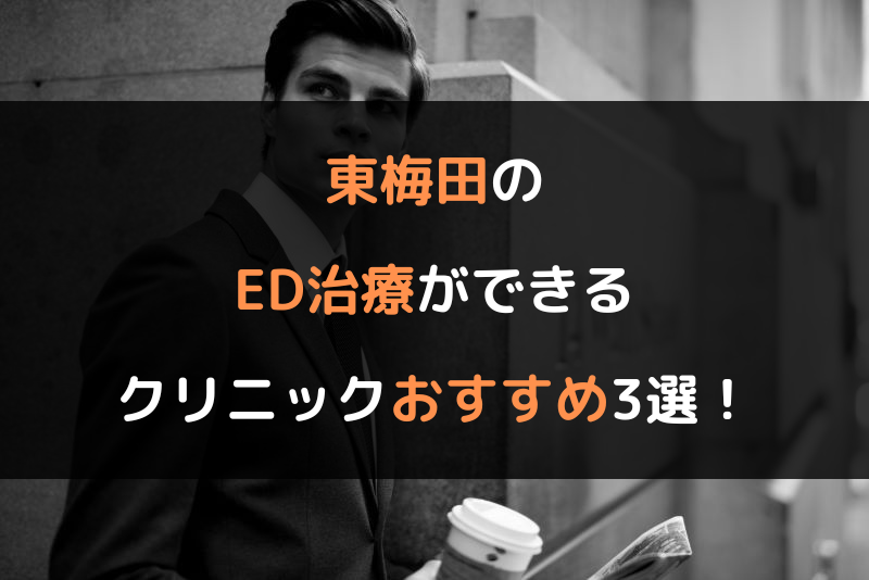 東梅田のED治療（勃起不全や勃起障害の治療）ができるクリニックおすすめ3選！（ヘッダー画像）