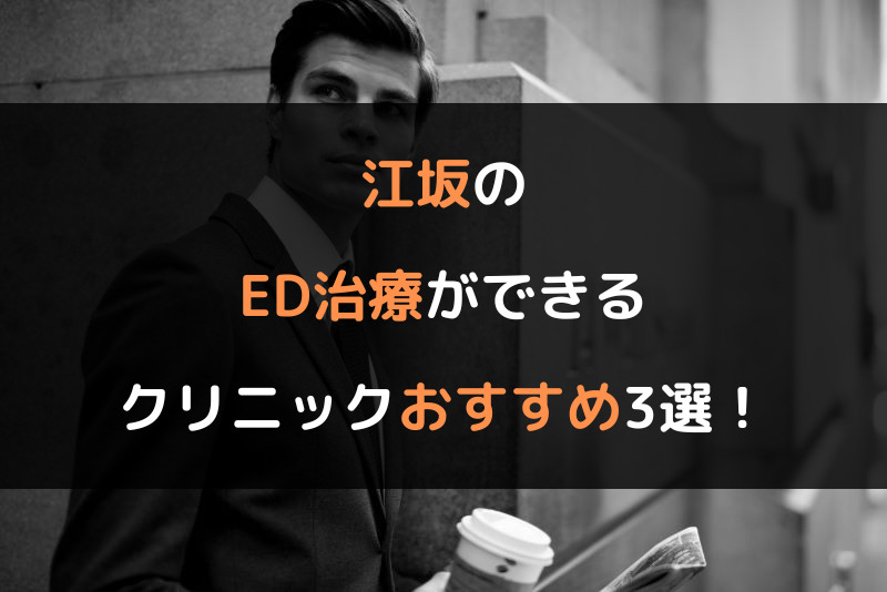 江坂のED治療（勃起不全や勃起障害の治療）ができるクリニックおすすめ3選！（ヘッダー画像）