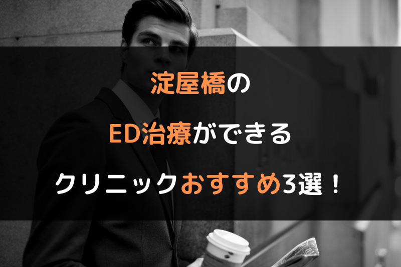 淀屋橋のED治療（勃起不全や勃起障害の治療）ができるクリニックおすすめ3選！（ヘッダー画像）