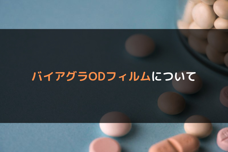 【ED治療】イーライフクリニック（eLife.clinic）の口コミや評判を徹底調査！バイアグラODフィルムの詳細説明