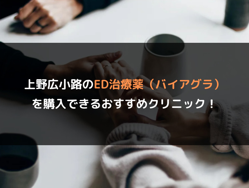 上野広小路のED治療薬（バイアグラ）を購入できるおすすめクリニック！