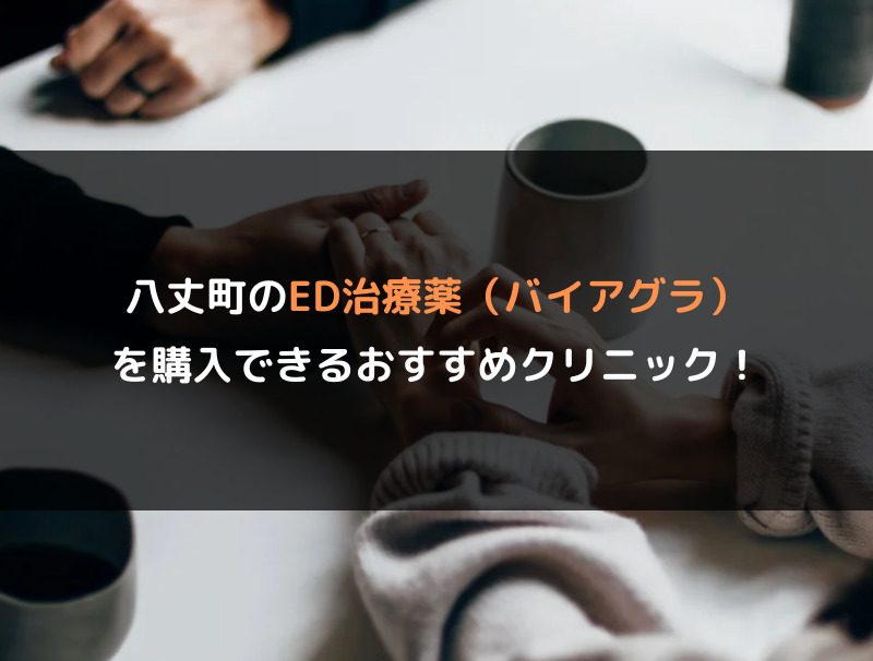 八丈町のED治療薬（バイアグラ）を購入できるおすすめクリニック！
