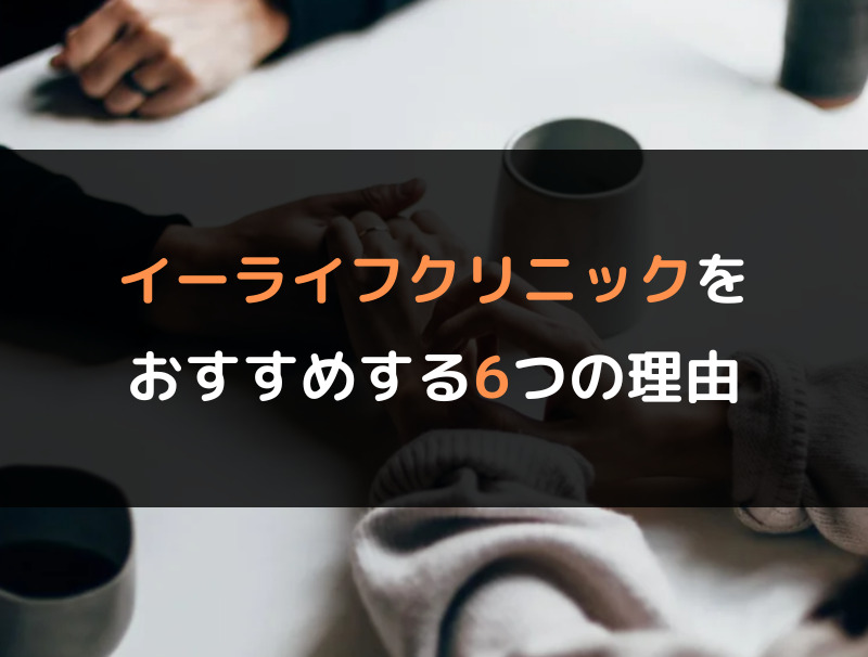 梅田のED治療（勃起不全・勃起障害の治療）ができるクリニックおすすめ3選！イーライフクリニックをおすすめする6つの理由