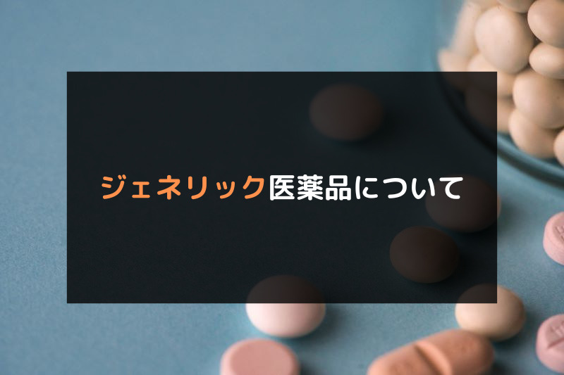 ED治療薬をオンライン診療で購入できるおすすめクリニック3選！ED治療薬のジェネリック医薬品について