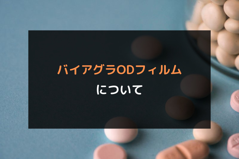 梅田のED治療ができるクリニックおすすめ3選！ED治療薬のバイアグラODフィルムについて