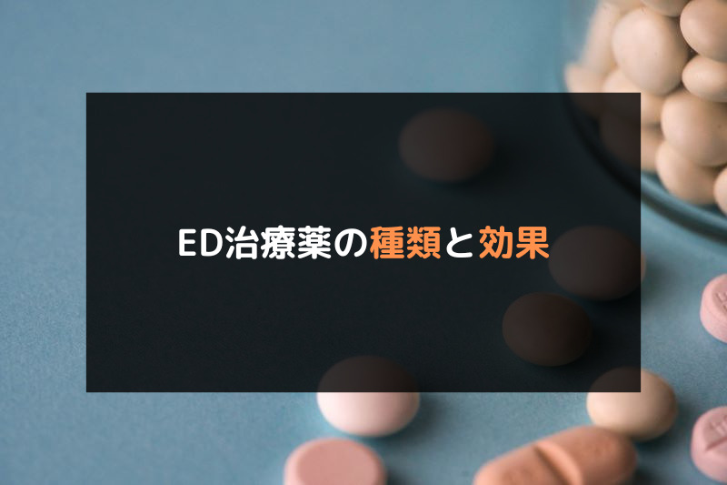 梅田のED治療ができるクリニックおすすめ3選！ED治療薬の種類と効果