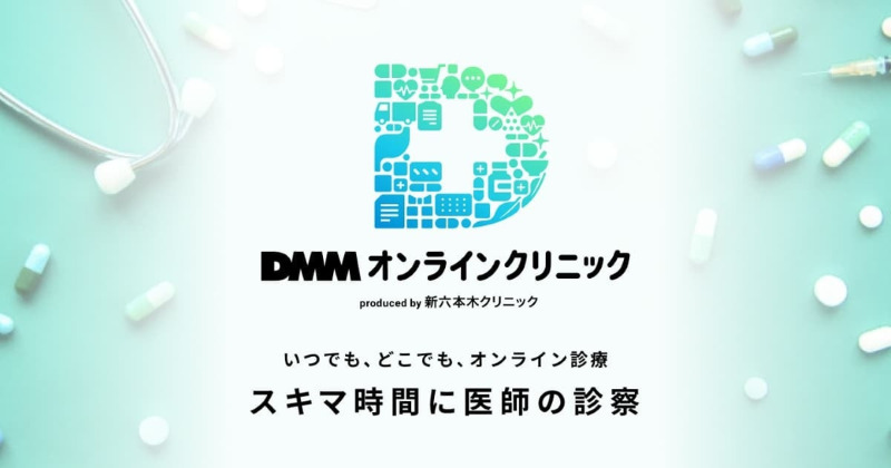 ED治療薬をオンライン診療で購入できるおすすめクリニック3選！DMMオンラインクリニック