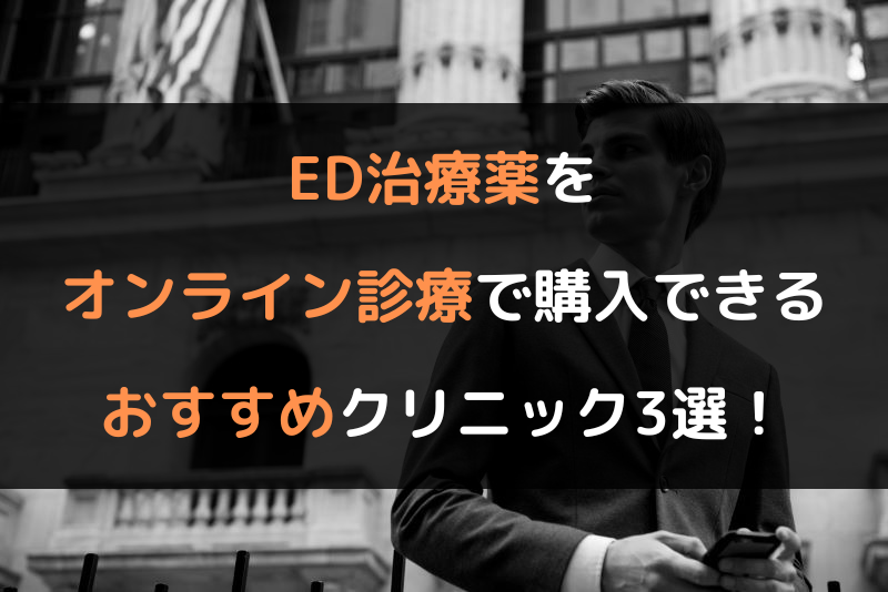 ED治療薬をオンライン診療で購入できるおすすめクリニック3選！（ヘッダー画像）