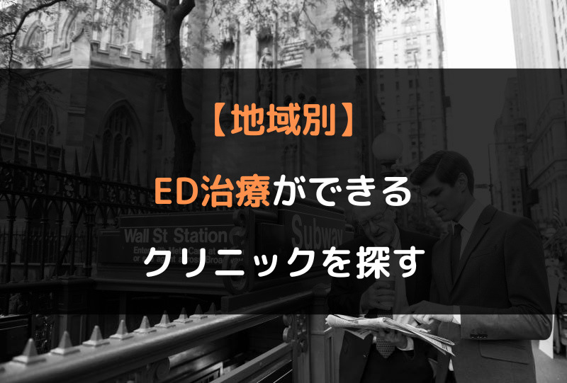 ED治療薬をオンライン診療で購入できるおすすめクリニック3選！【地域別】ED治療（勃起不全・勃起障害の治療）ができるクリニックを探す