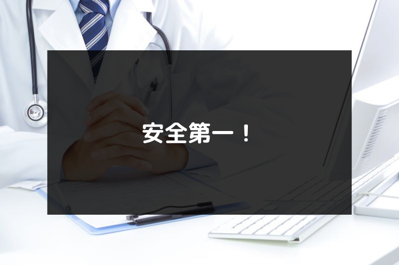 ED治療薬をオンライン診療で購入できるおすすめクリニックを厳選するための【比較項目1】医師による診察（安全第一！）