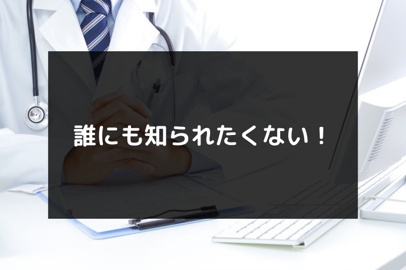 ED治療薬をオンライン診療で購入できるおすすめクリニックを厳選するための【比較項目3】プライバシーへの配慮（誰にも知られたくない！）