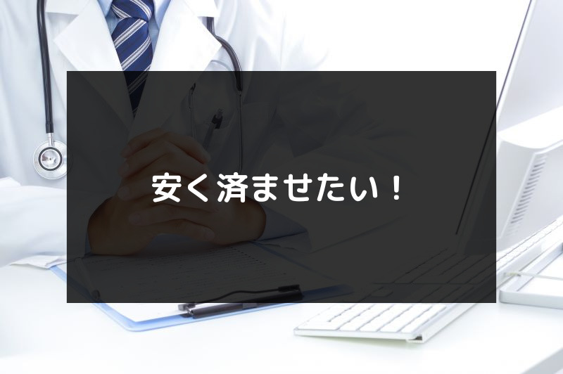 梅田のED治療（勃起不全・勃起障害の治療）ができるおすすめのクリニックを厳選するための【比較項目4】ED治療薬の費用（安く済ませたい！）