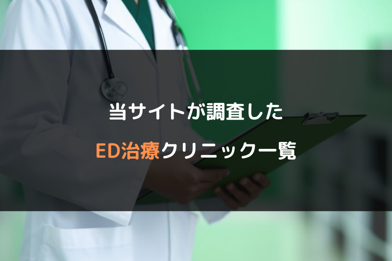 当サイトが調査したED治療クリニック一覧