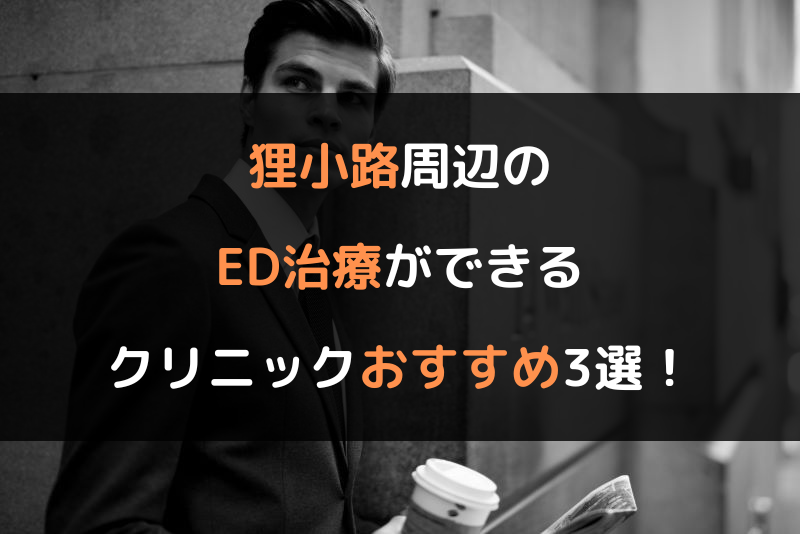 狸小路周辺のED治療（勃起不全や勃起障害の治療）ができるクリニックおすすめ3選！（ヘッダー画像）