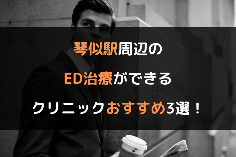 琴似駅周辺のED治療（勃起不全や勃起障害の治療）ができるクリニックおすすめ3選！（ヘッダー画像）